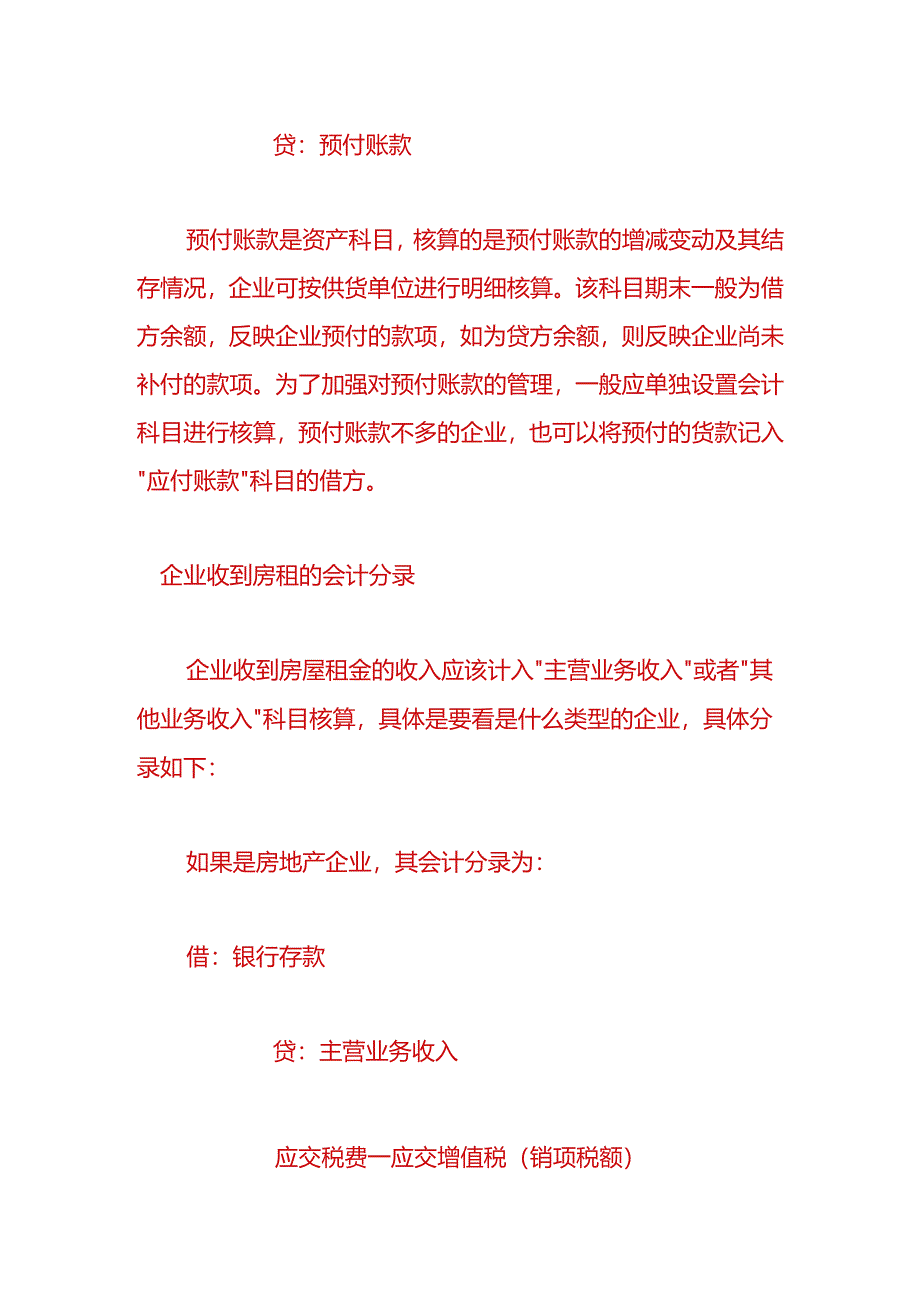 财会实操-企业一次支付整年房租的账务处理.docx_第2页