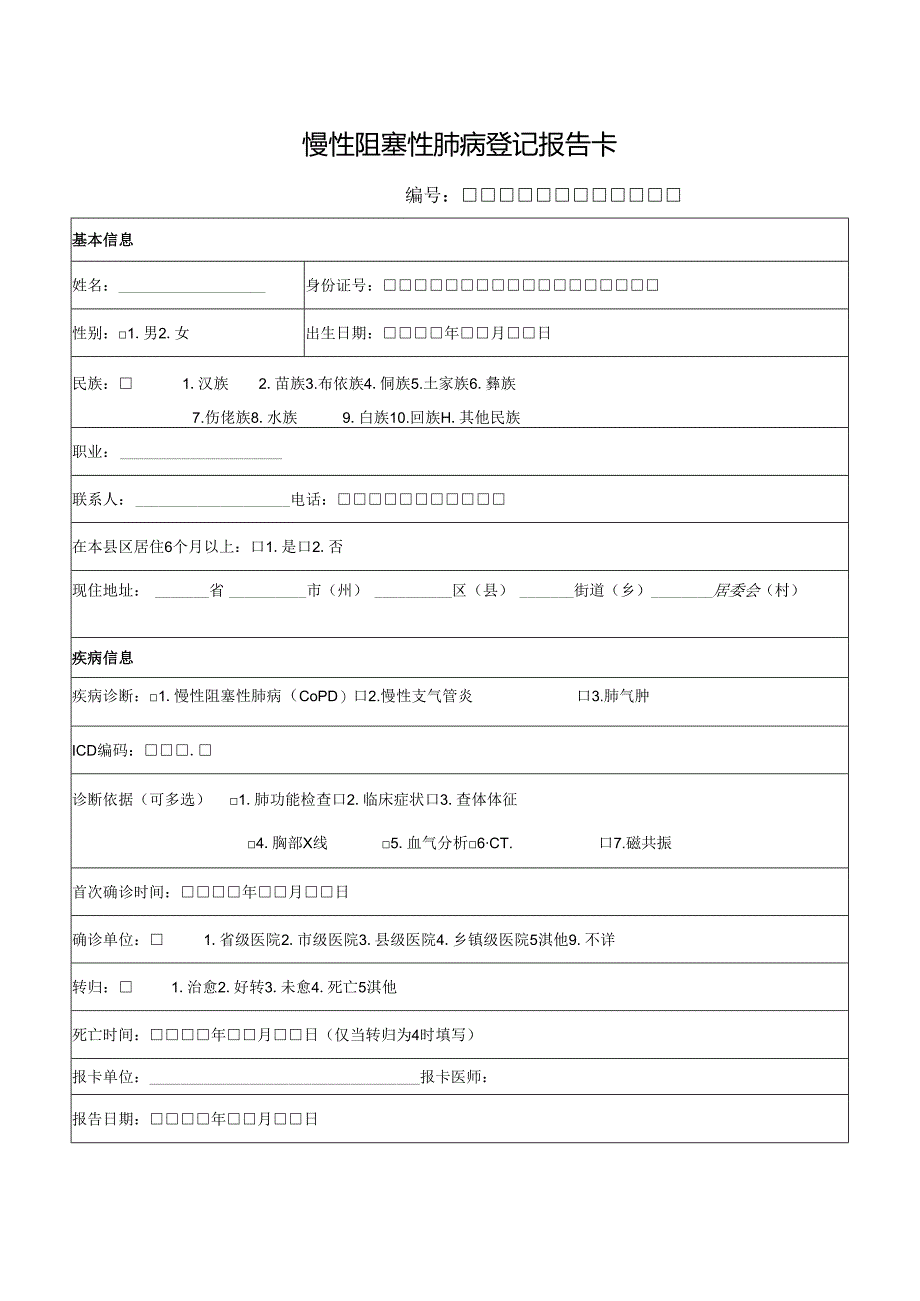 慢性阻塞性肺病登记报告卡.docx_第1页