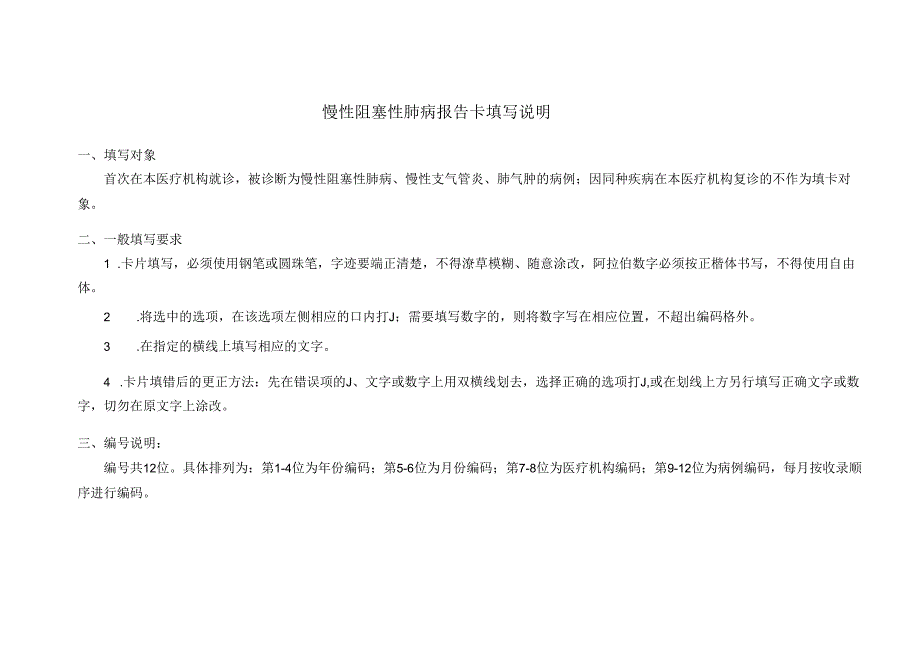 慢性阻塞性肺病登记报告卡.docx_第2页