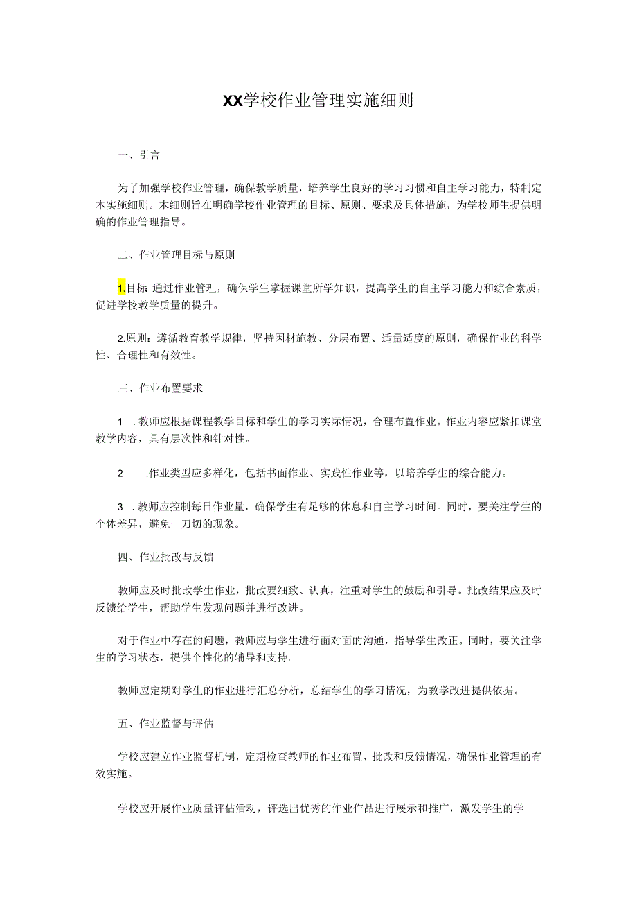XX学校作业管理实施细则.docx_第1页