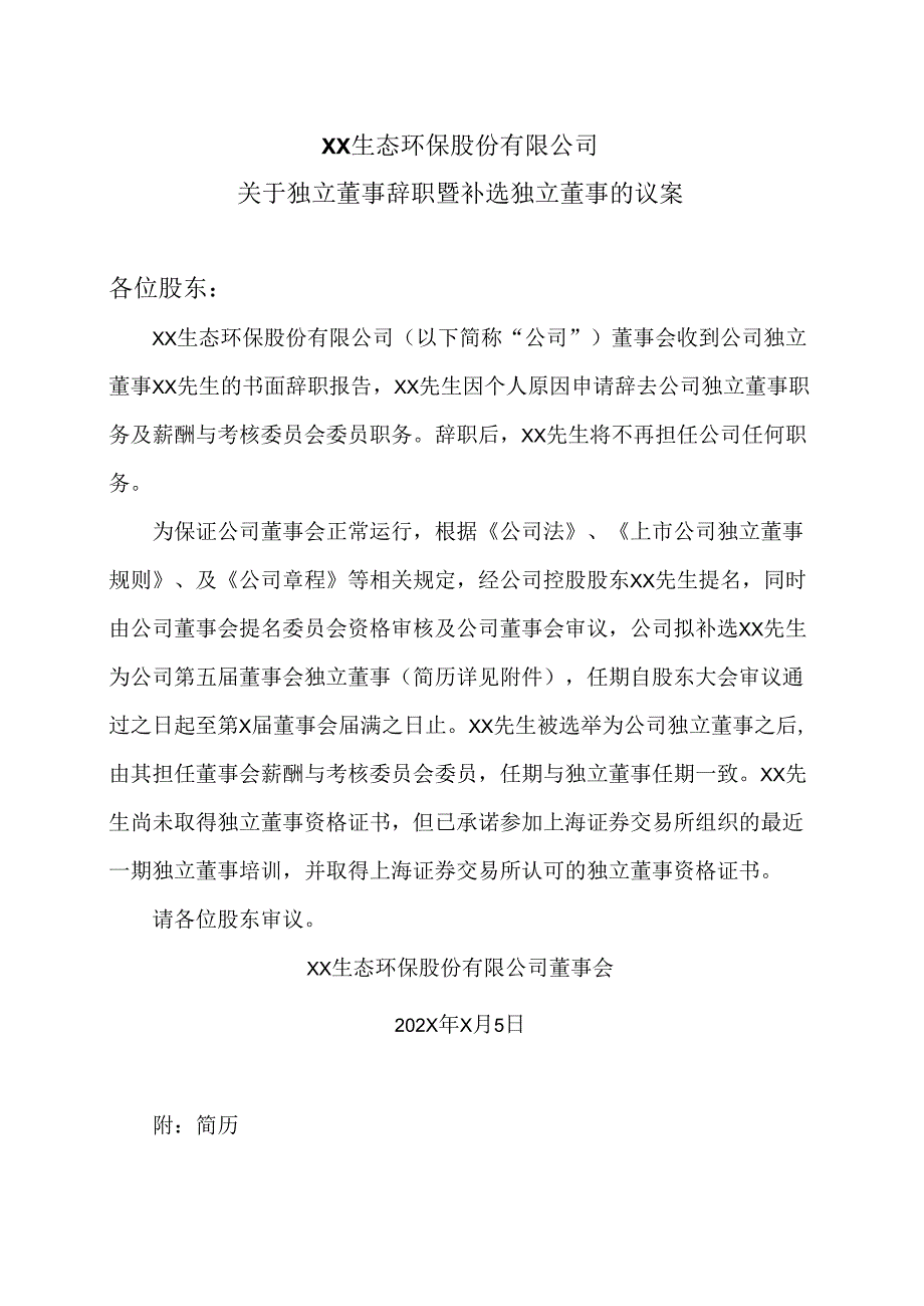 XX生态环保股份有限公司关于独立董事辞职暨补选独立董事的议案（2024年）.docx_第1页