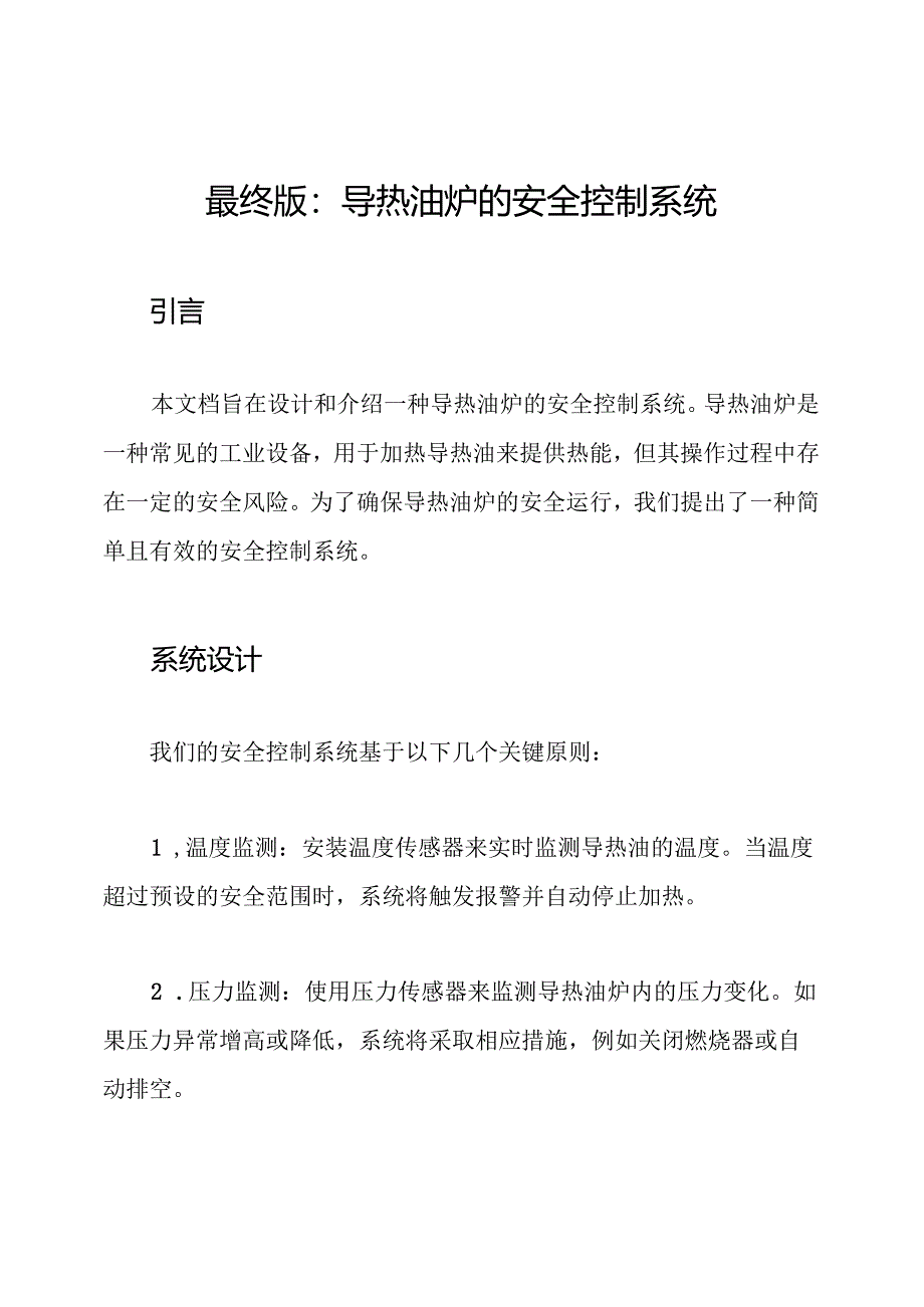 最终版：导热油炉的安全控制系统.docx_第1页