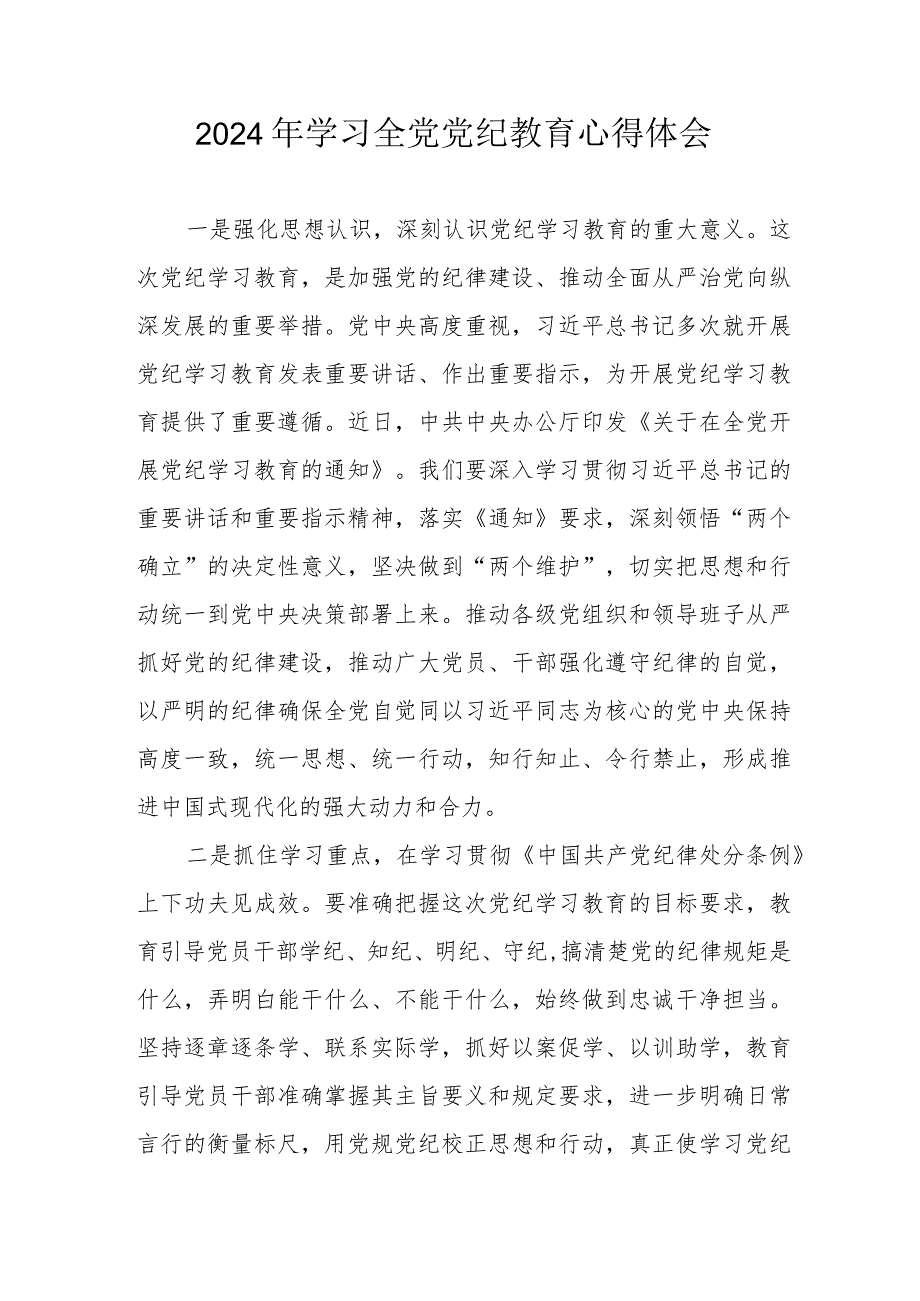 2024年街道社区党员干部学习全党党纪教育个人心得体会 （3份）.docx_第1页