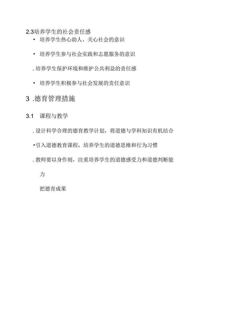 学生德育分管理方案.docx_第2页