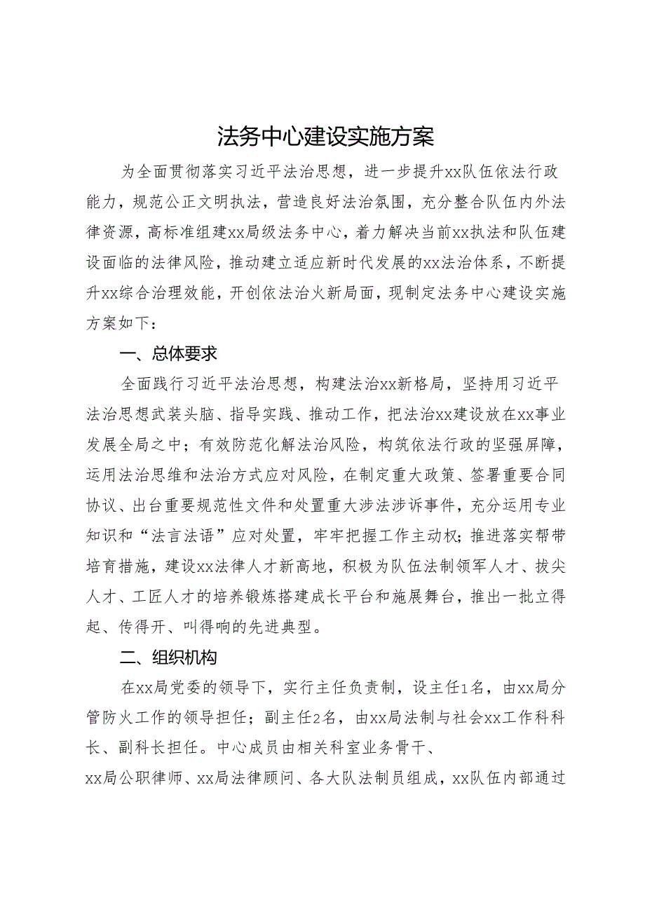 法务中心建设实施方案.docx_第1页