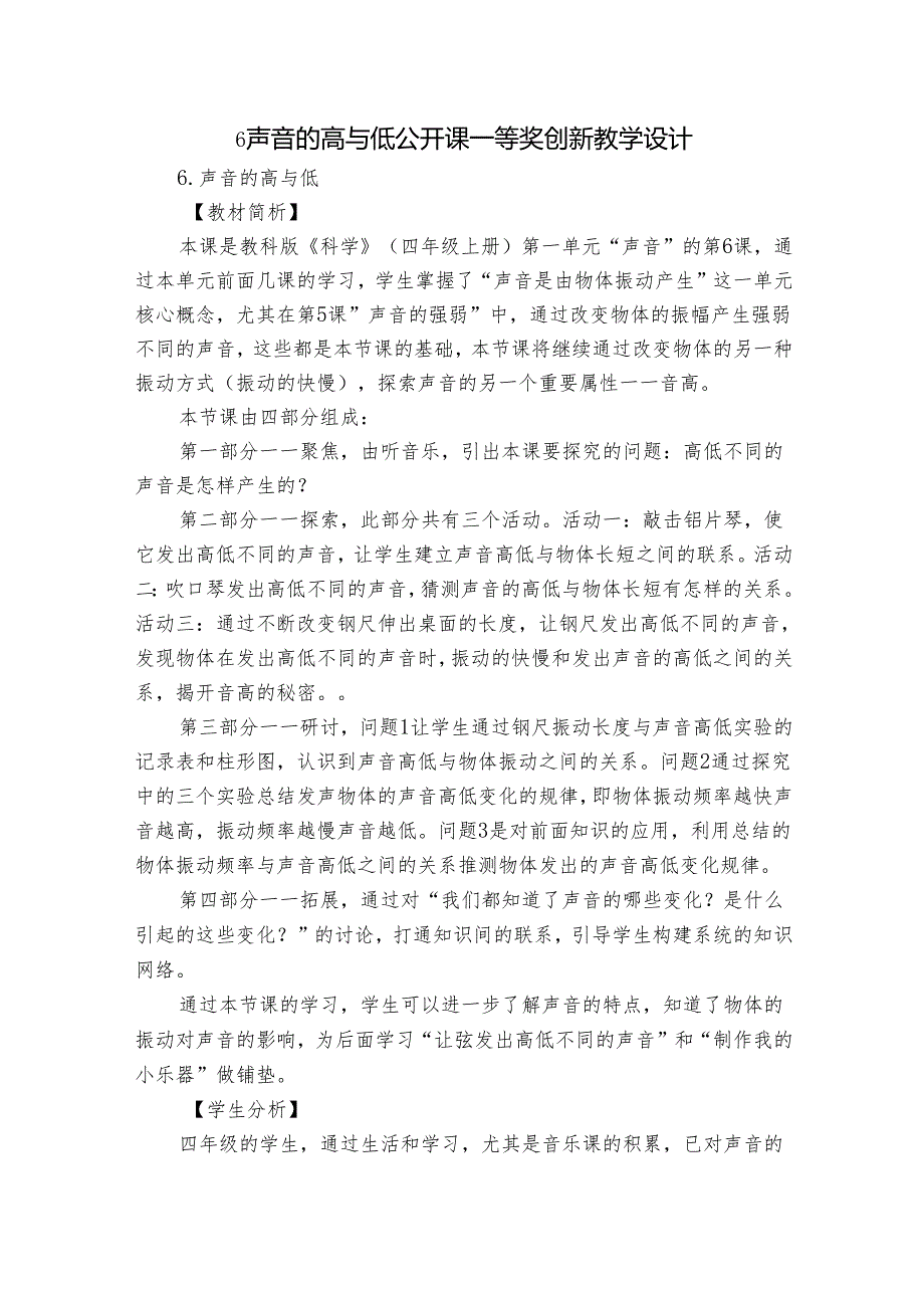 6 声音的高与低 公开课一等奖创新教学设计_1.docx_第1页