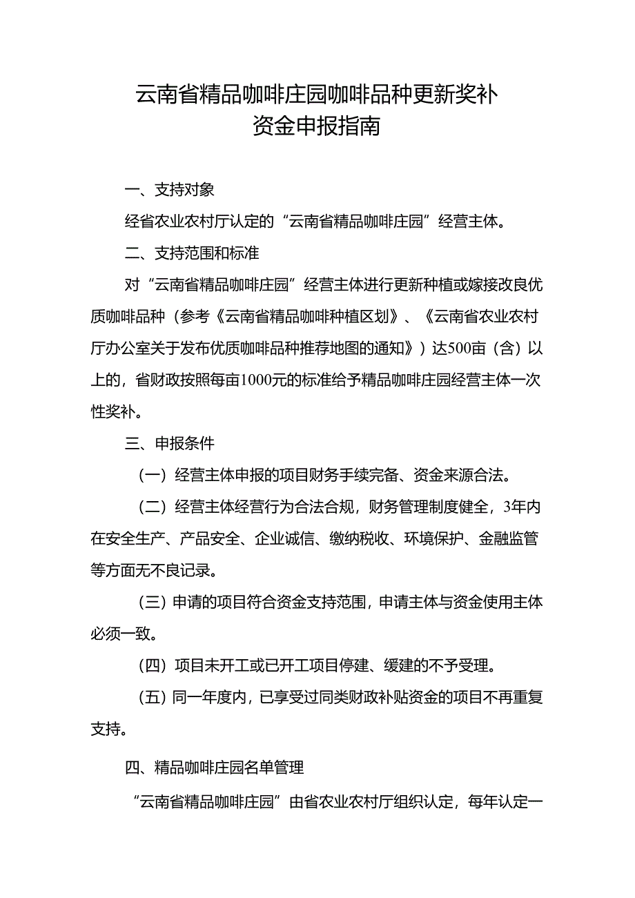 云南省精品咖啡庄园咖啡品种更新奖补资金申报指南（2024年）.docx_第1页