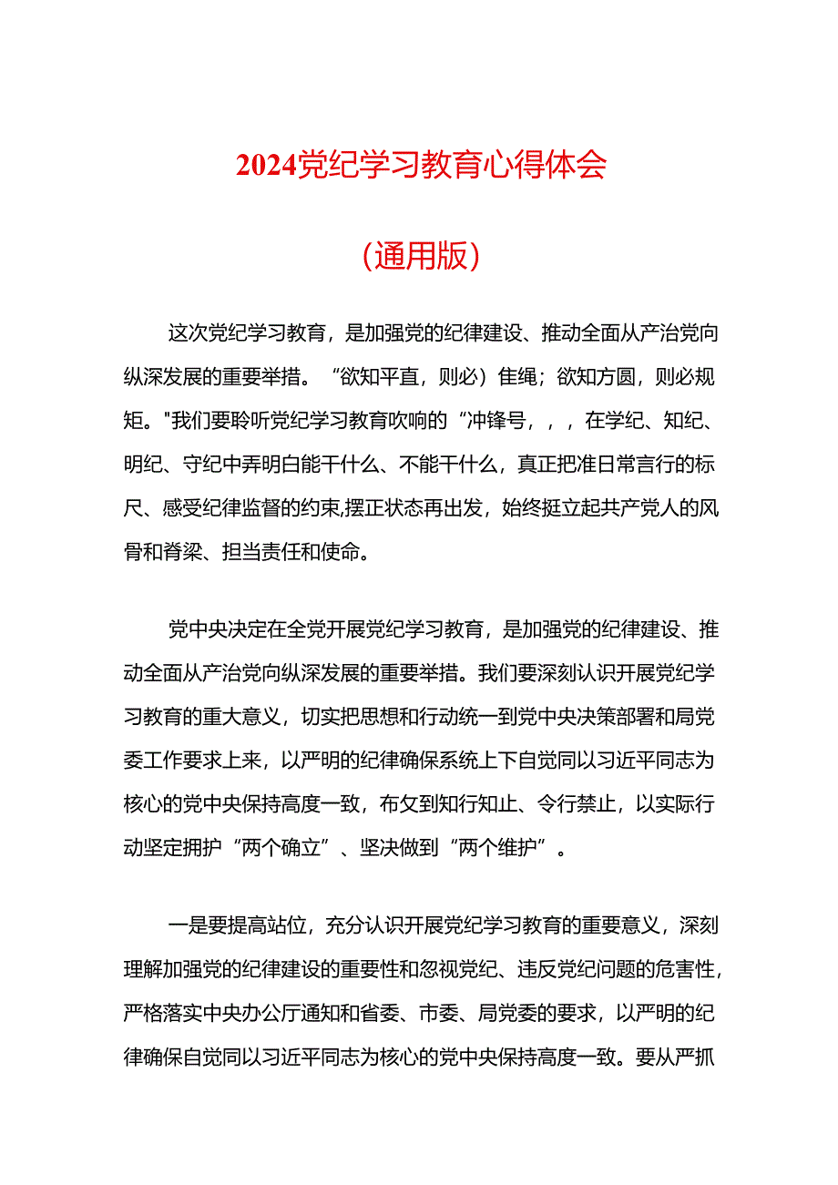 2024党纪学习教育心得体会（通用版）.docx_第1页