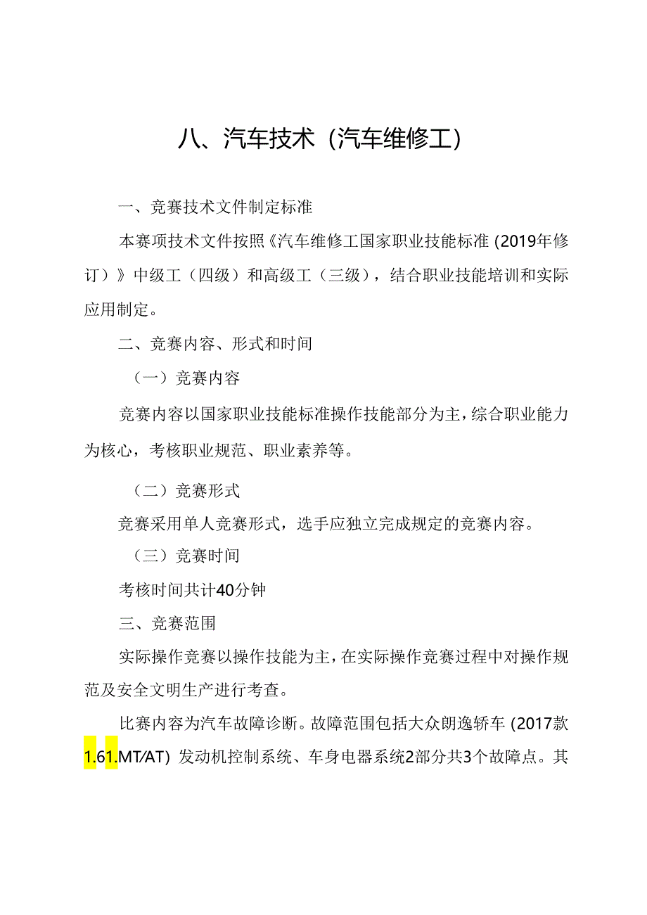 贵港市第一届“荷城杯”职业技能大赛技术规程-汽车技术（汽车维修工）.docx_第1页