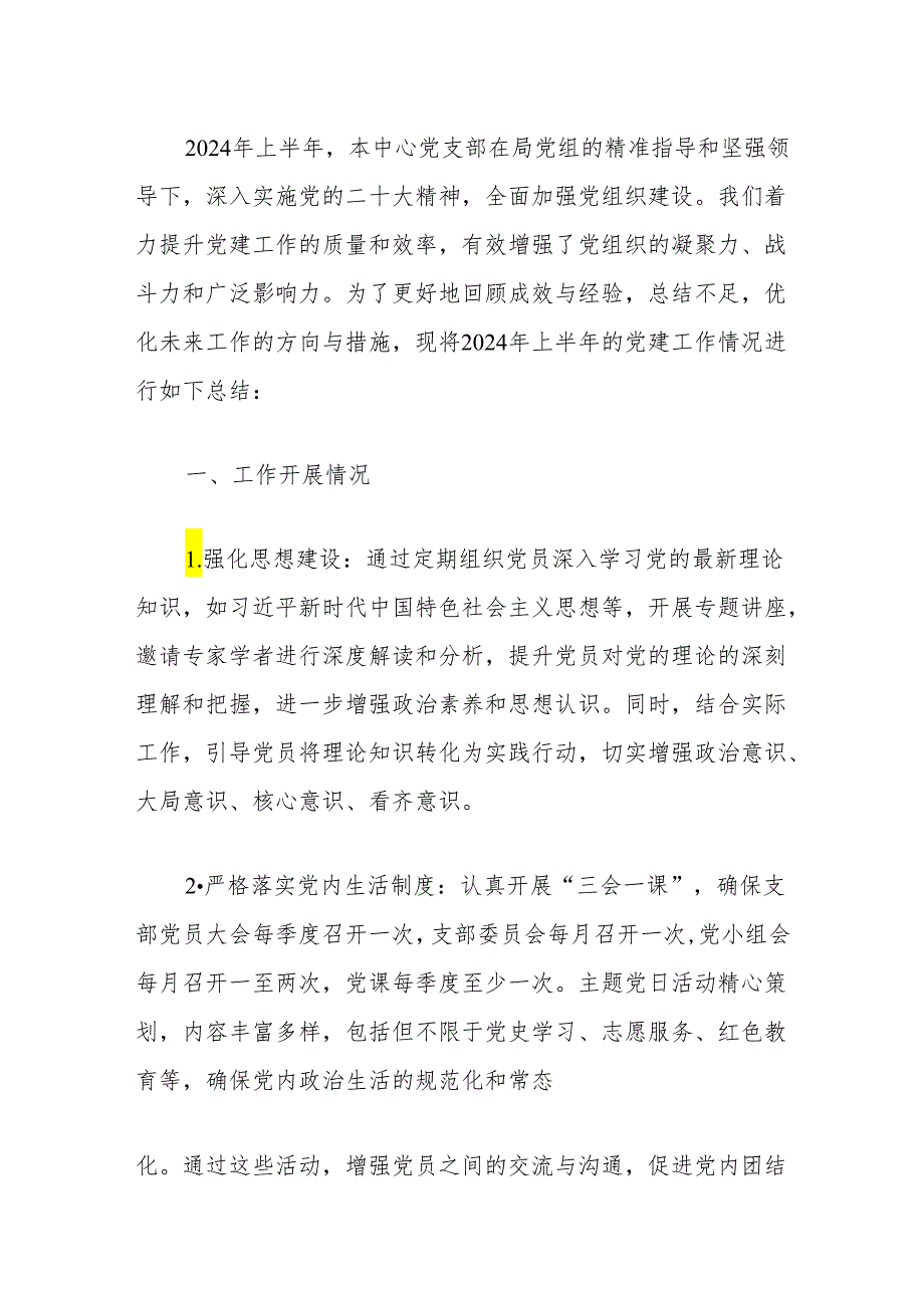 2024年上半年党建工作总结及下一步工作计划（精选）.docx_第2页