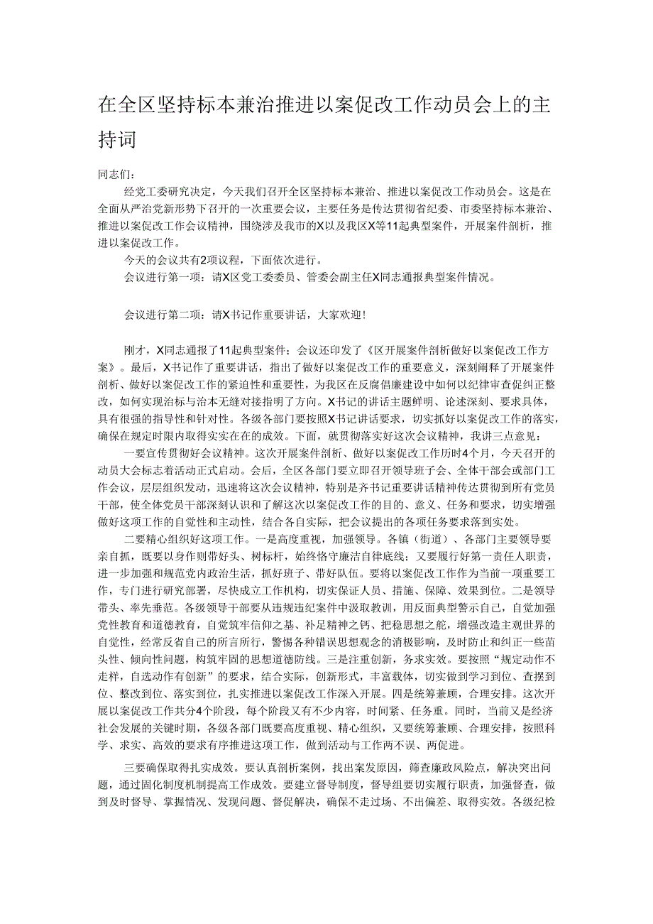 在全区坚持标本兼治推进以案促改工作动员会上的主持词.docx_第1页