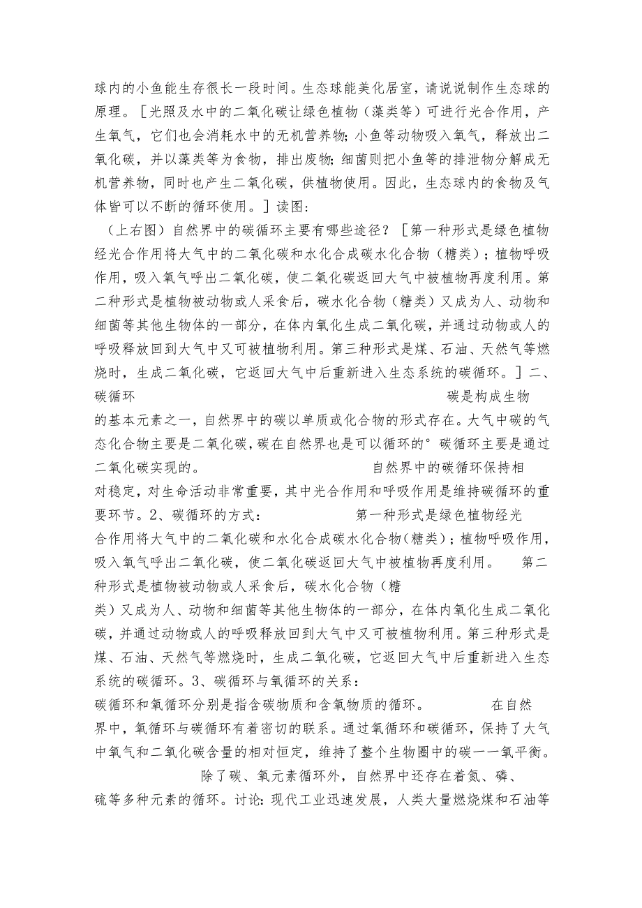 7自然界中的氧循环和碳循环 公开课一等奖创新教学设计（表格式）.docx_第3页