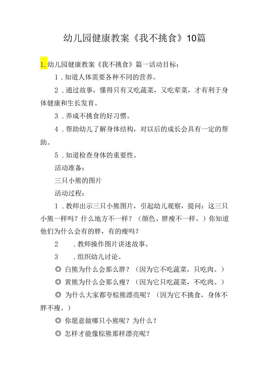 幼儿园健康教案《我不挑食》10篇.docx_第1页