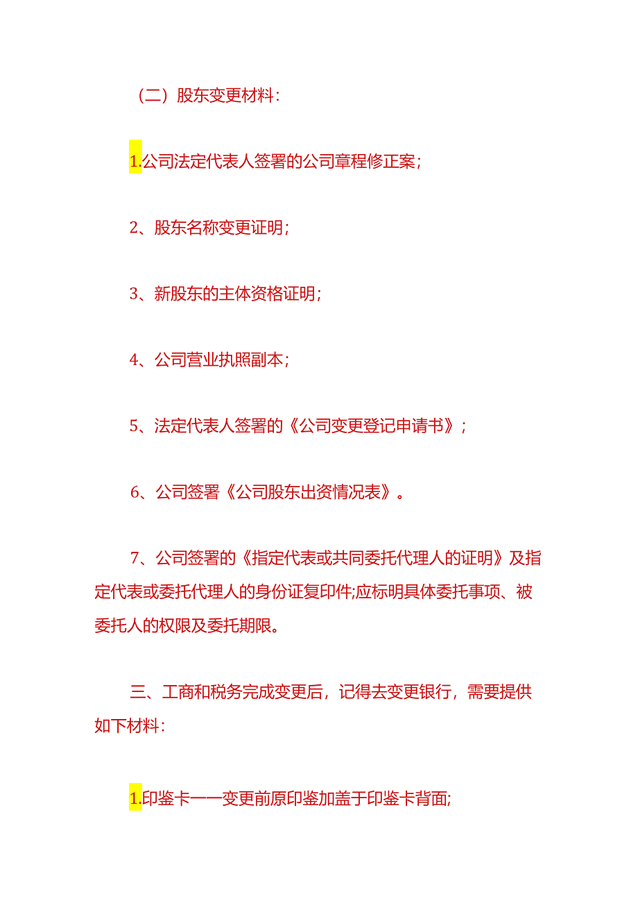 财税实操-变更法人和股东的流程.docx_第3页