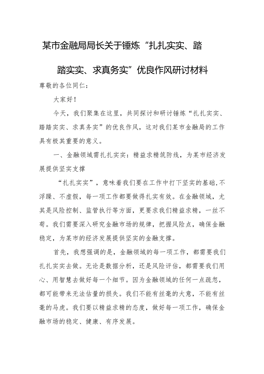 某市金融局局长关于锤炼“扎扎实实、踏踏实实、求真务实”优良作风研讨材料.docx_第1页