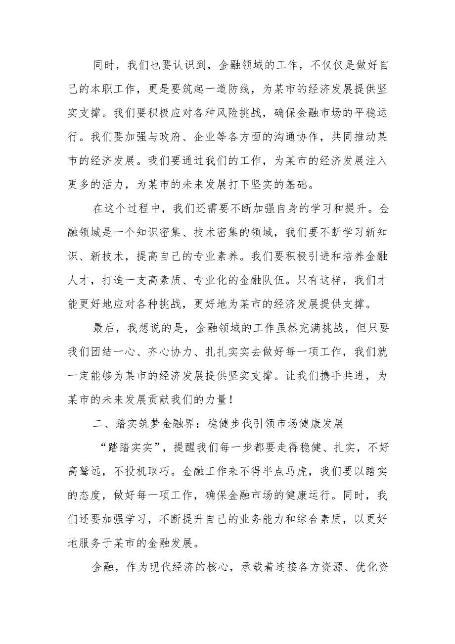 某市金融局局长关于锤炼“扎扎实实、踏踏实实、求真务实”优良作风研讨材料.docx_第2页