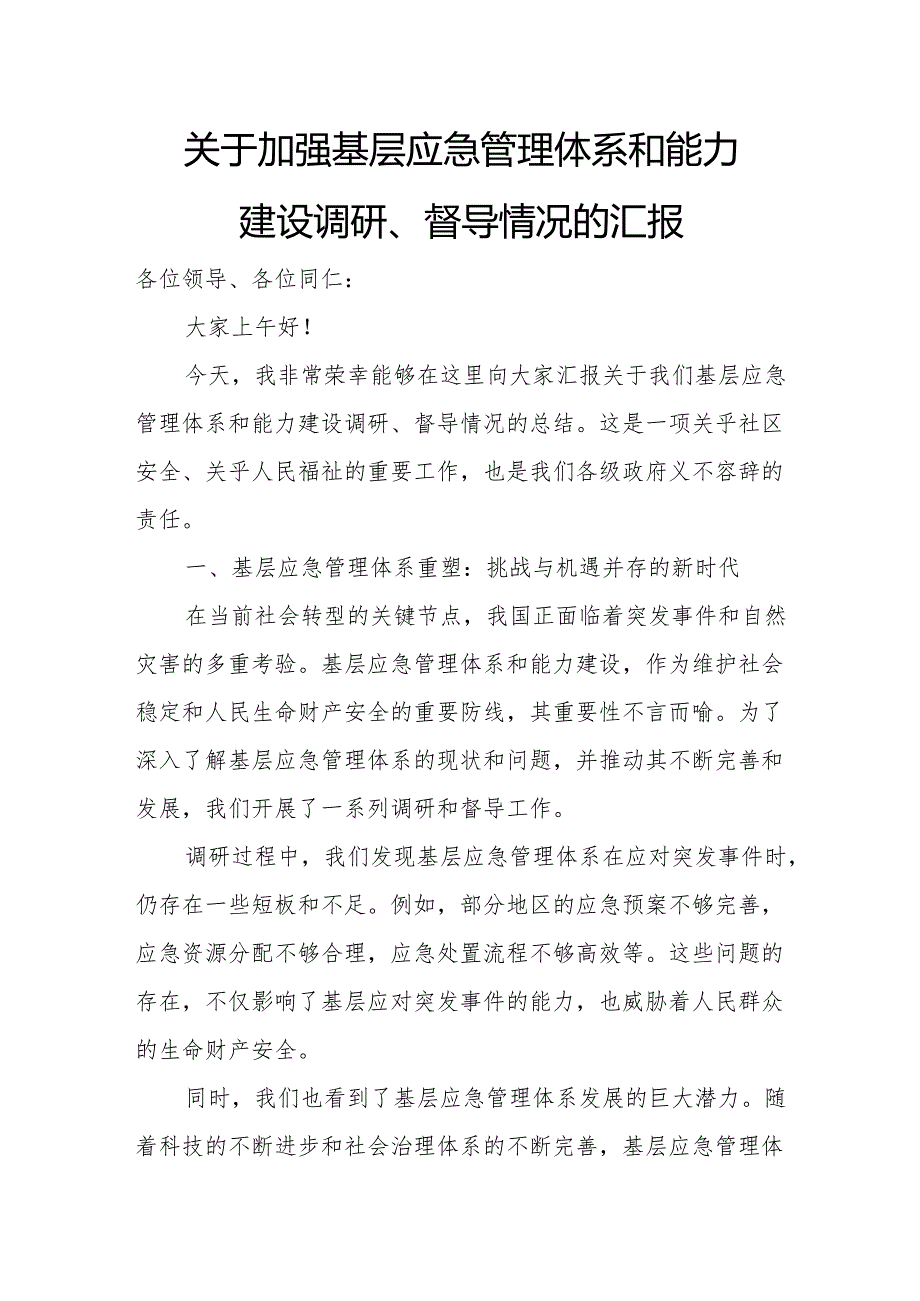 关于加强基层应急管理体系和能力建设调研、督导情况的汇报.docx_第1页