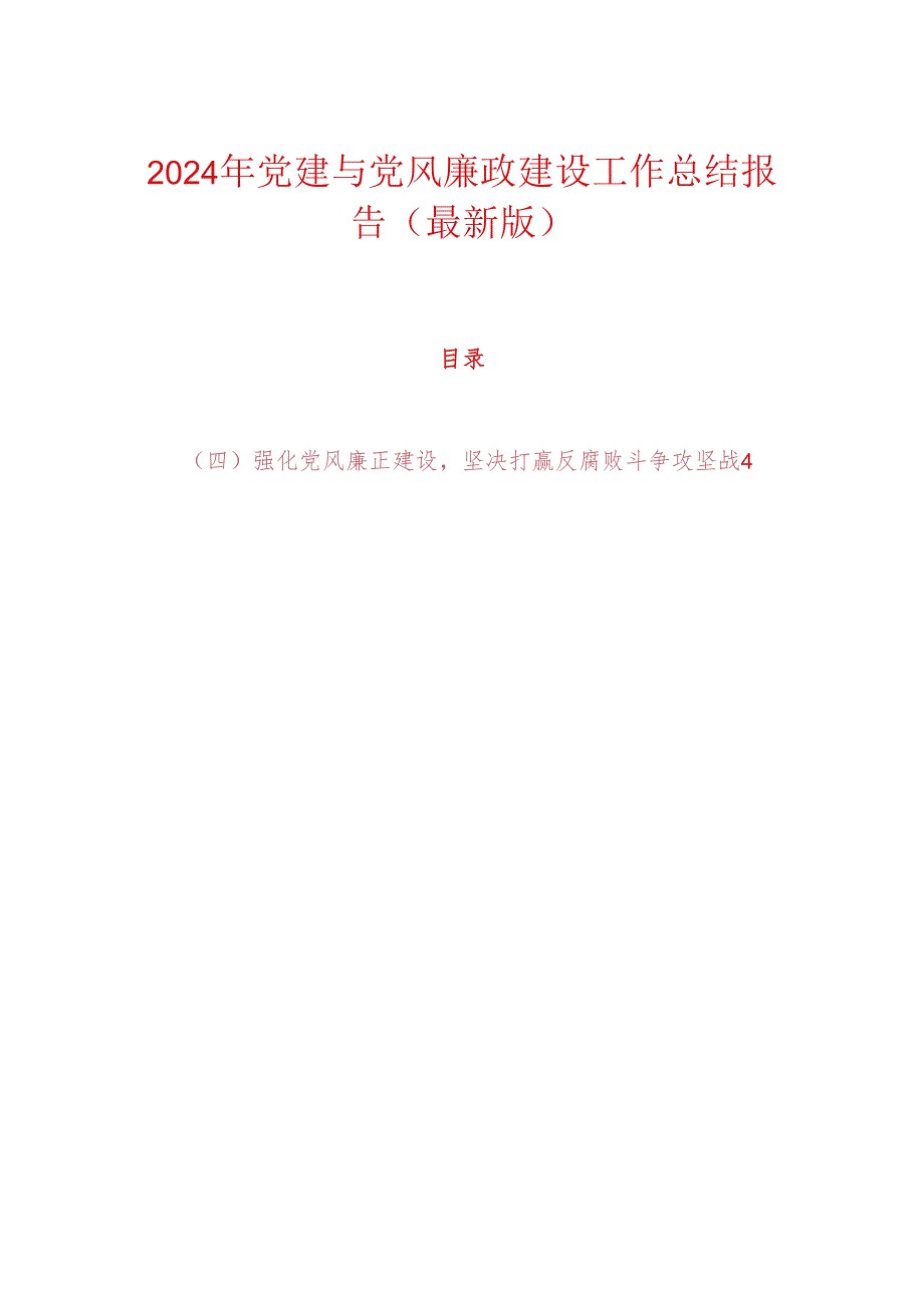 2024年党建与党风廉政建设工作总结报告（最新版）.docx_第1页