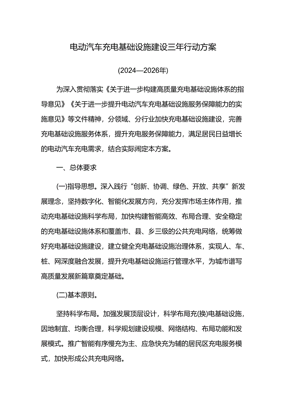 电动汽车充电基础设施建设三年行动方案.docx_第1页