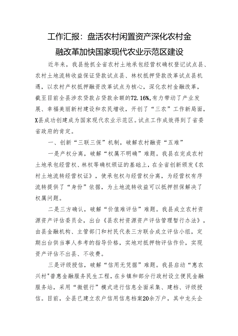 工作汇报：盘活农村闲置资产+深化农村金融改革+加快国家现代农业示范区建设.docx_第1页