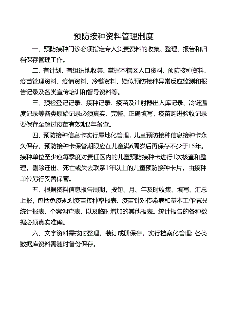 预防接种资料管理制度.docx_第1页