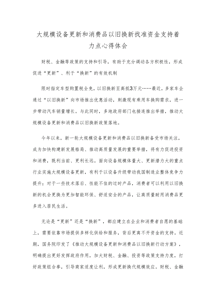 大规模设备更新和消费品以旧换新找准资金支持着力点心得体会.docx_第1页