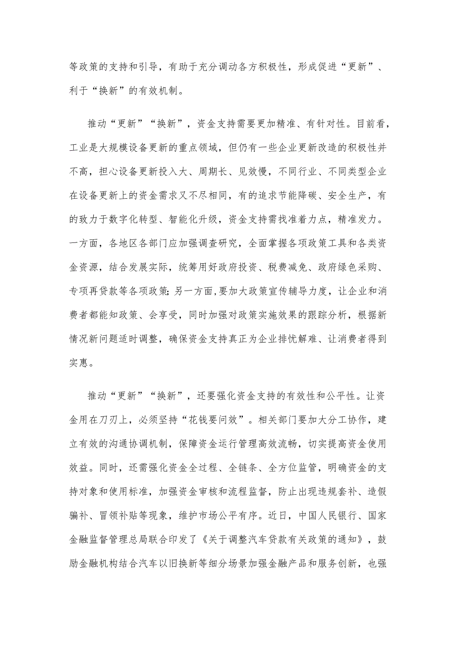 大规模设备更新和消费品以旧换新找准资金支持着力点心得体会.docx_第2页