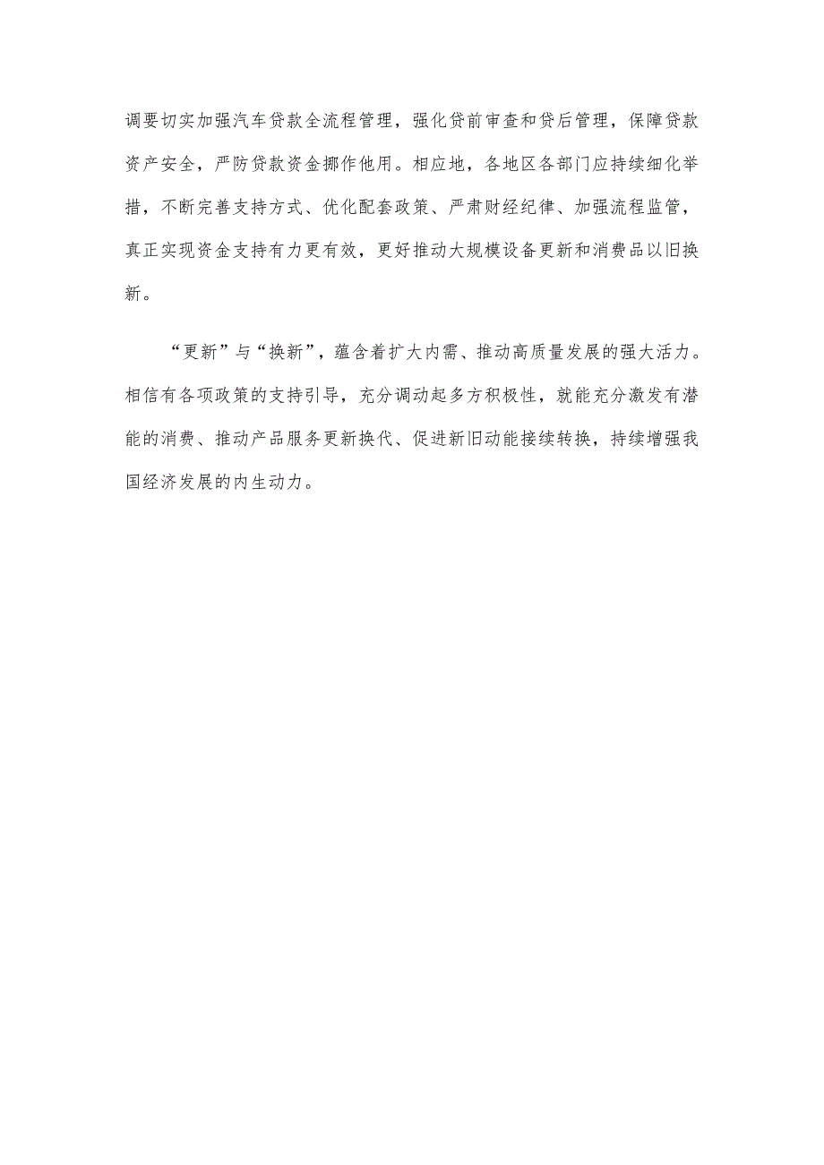 大规模设备更新和消费品以旧换新找准资金支持着力点心得体会.docx_第3页