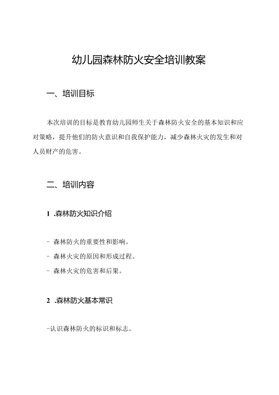 幼儿园森林防火安全培训教案.docx_第1页