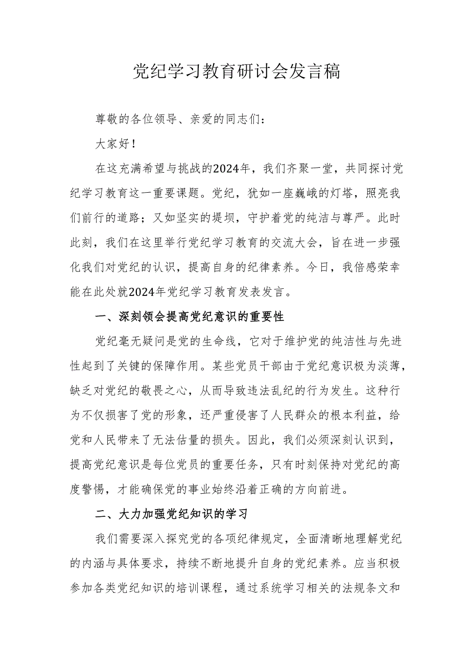 学校校长党委书记《党纪学习教育》研讨动员会发言稿 （合计6份）.docx_第1页