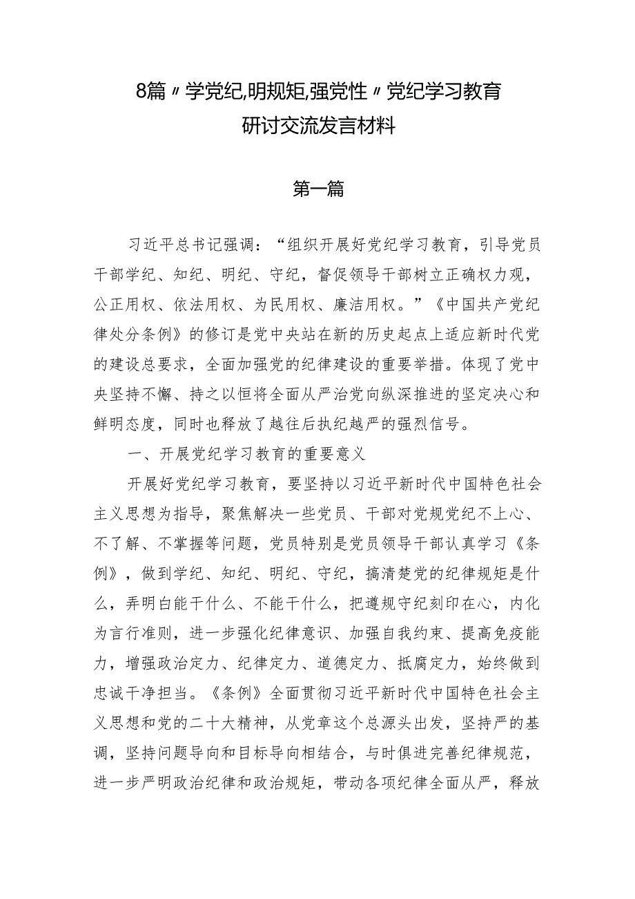 8篇“学党纪、明规矩、强党性”党纪学习教育研讨交流发言材料.docx_第1页