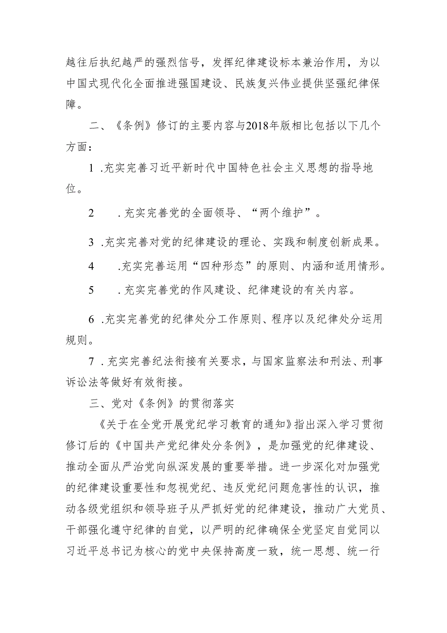 8篇“学党纪、明规矩、强党性”党纪学习教育研讨交流发言材料.docx_第2页