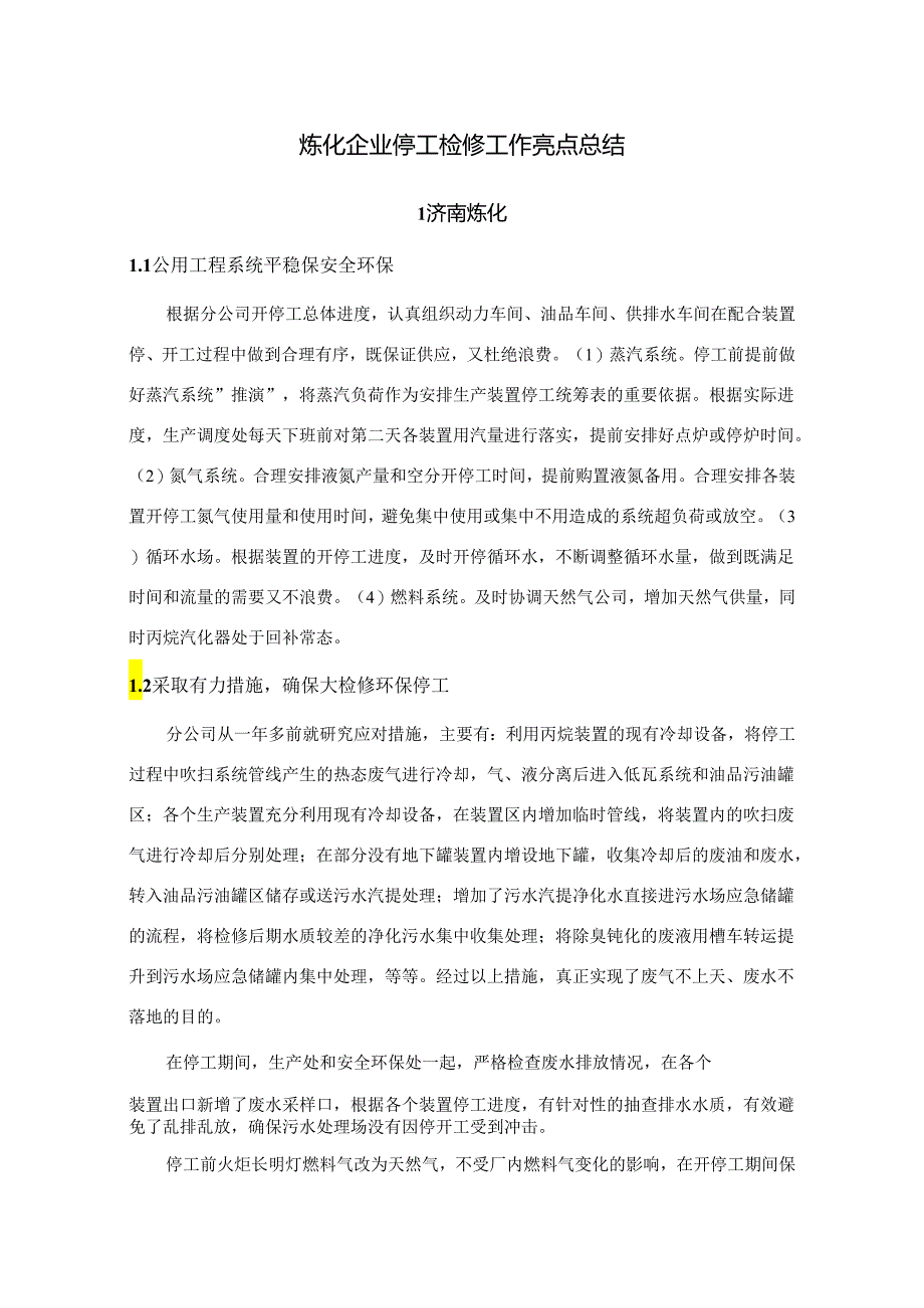 炼化企业停工检修工作亮点总结.docx_第1页