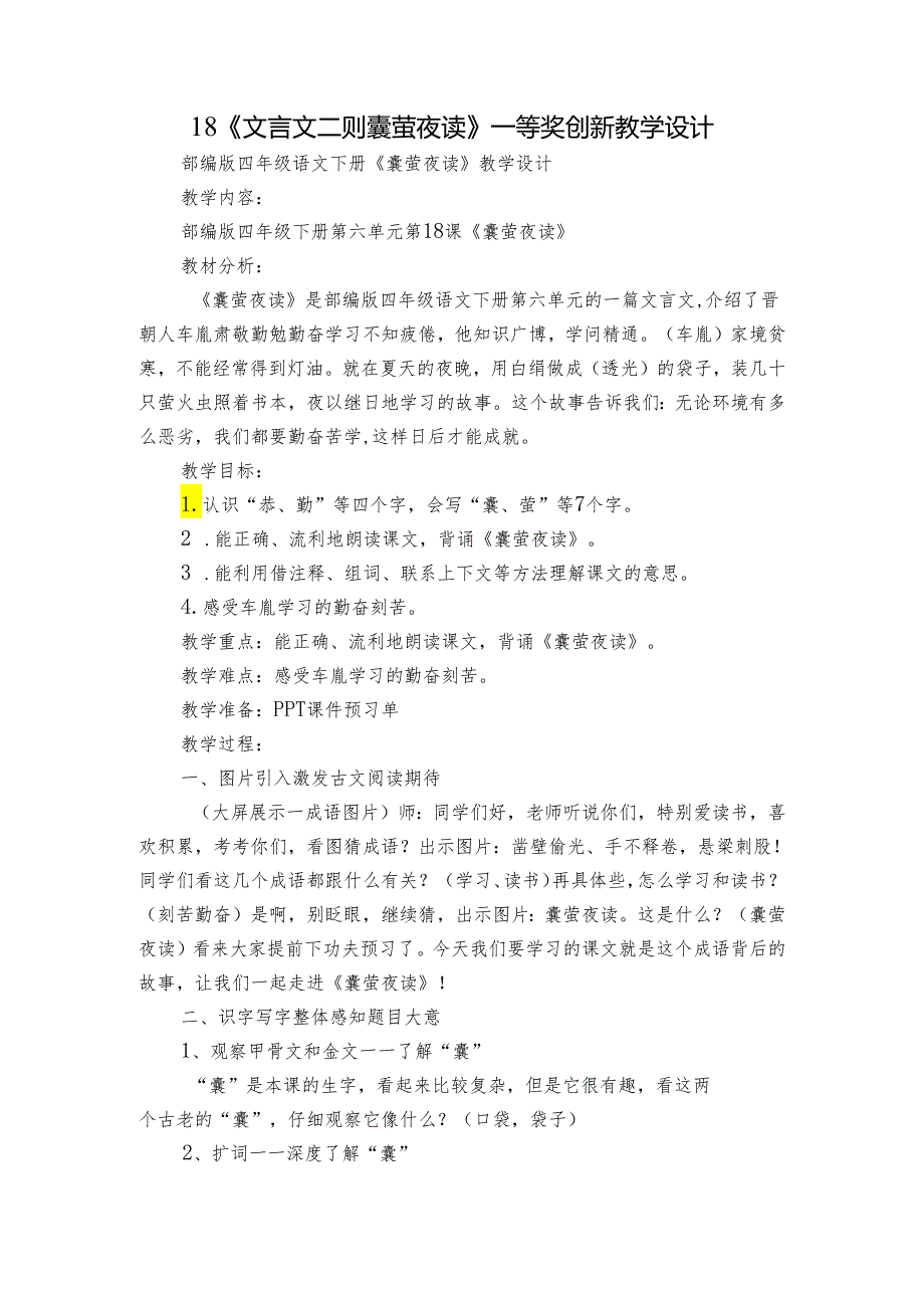 18《文言文二则 囊萤夜读》 一等奖创新教学设计.docx_第1页