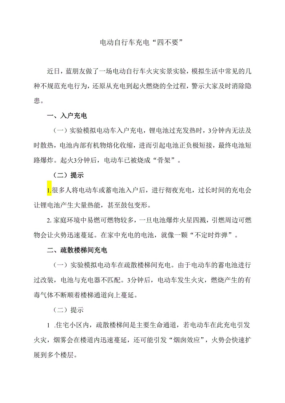 电动自行车充电“四不要”（2024年）.docx_第1页