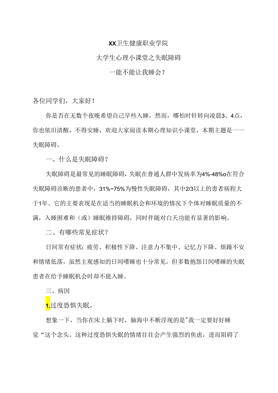 XX卫生健康职业学院大学生心理小课堂之失眠障碍教育（2024年）.docx_第1页