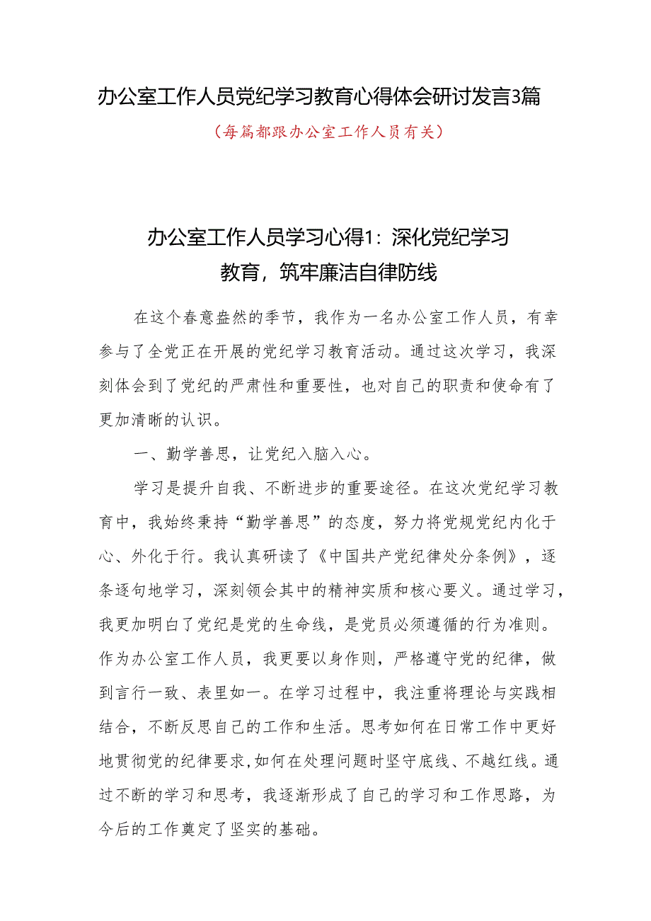 办公室工作人员党纪学习教育心得体会研讨发言3篇.docx_第1页