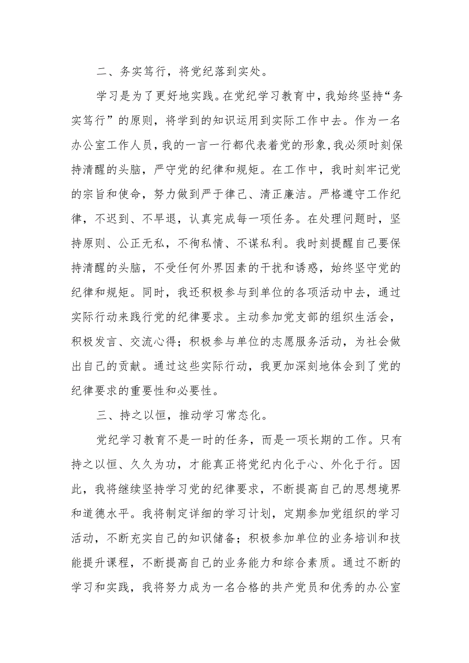 办公室工作人员党纪学习教育心得体会研讨发言3篇.docx_第2页