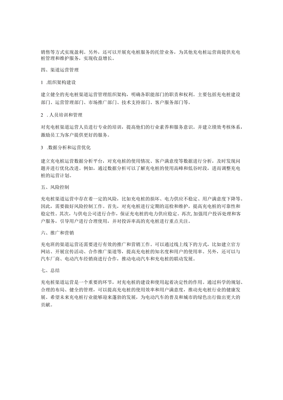 充电桩渠道运营方案.docx_第2页