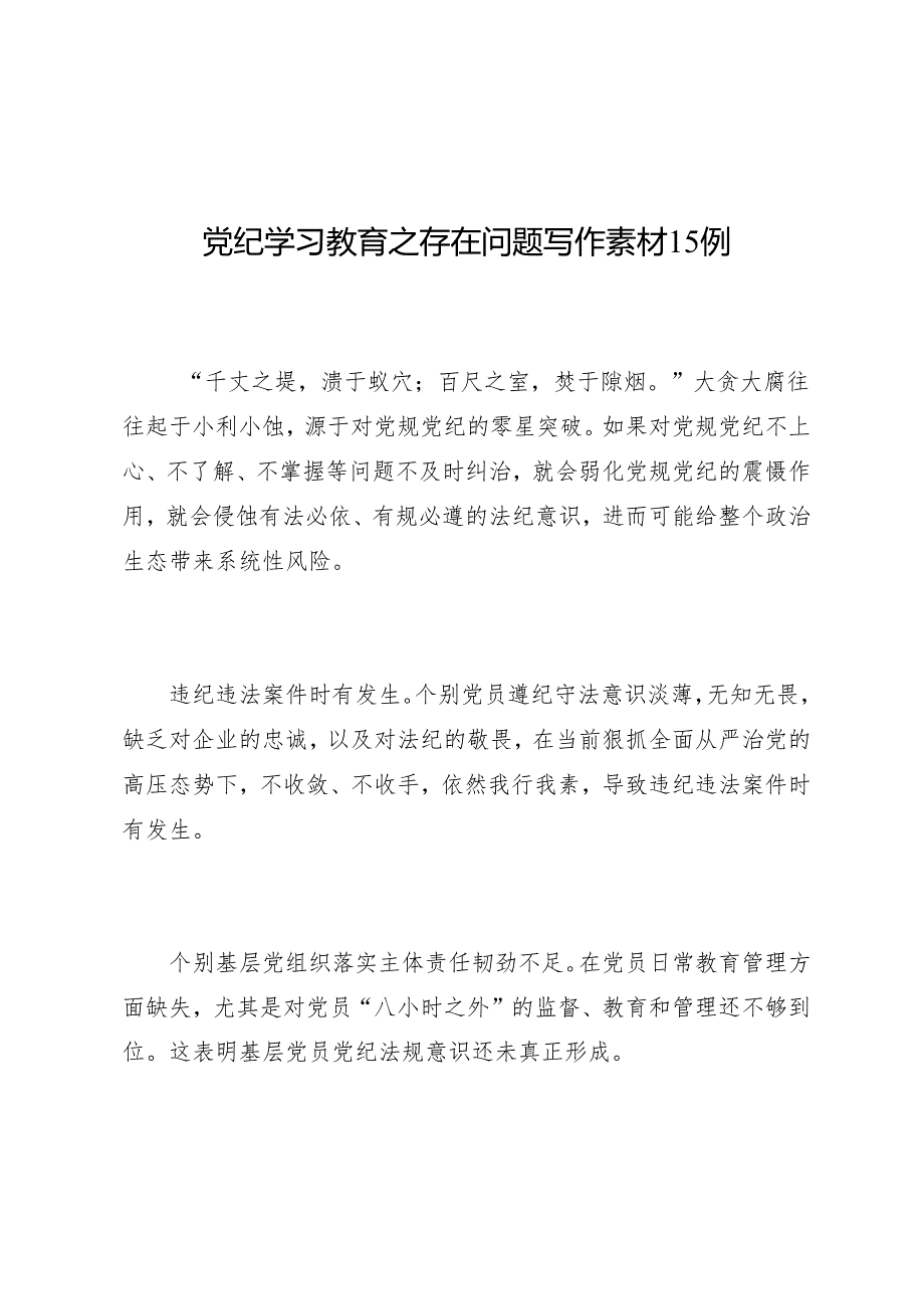 写作指引：04知灼内参（党纪）之存在问题写作素材15例.docx_第1页