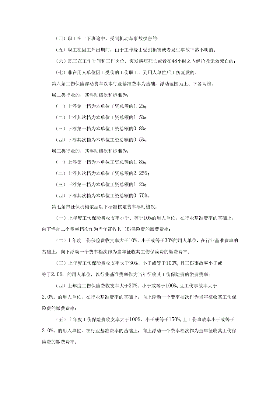 深圳市工伤保险浮动费率管理暂行办法[2024].docx_第2页