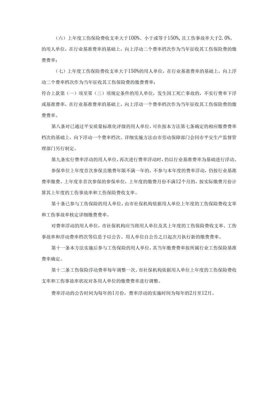 深圳市工伤保险浮动费率管理暂行办法[2024].docx_第3页