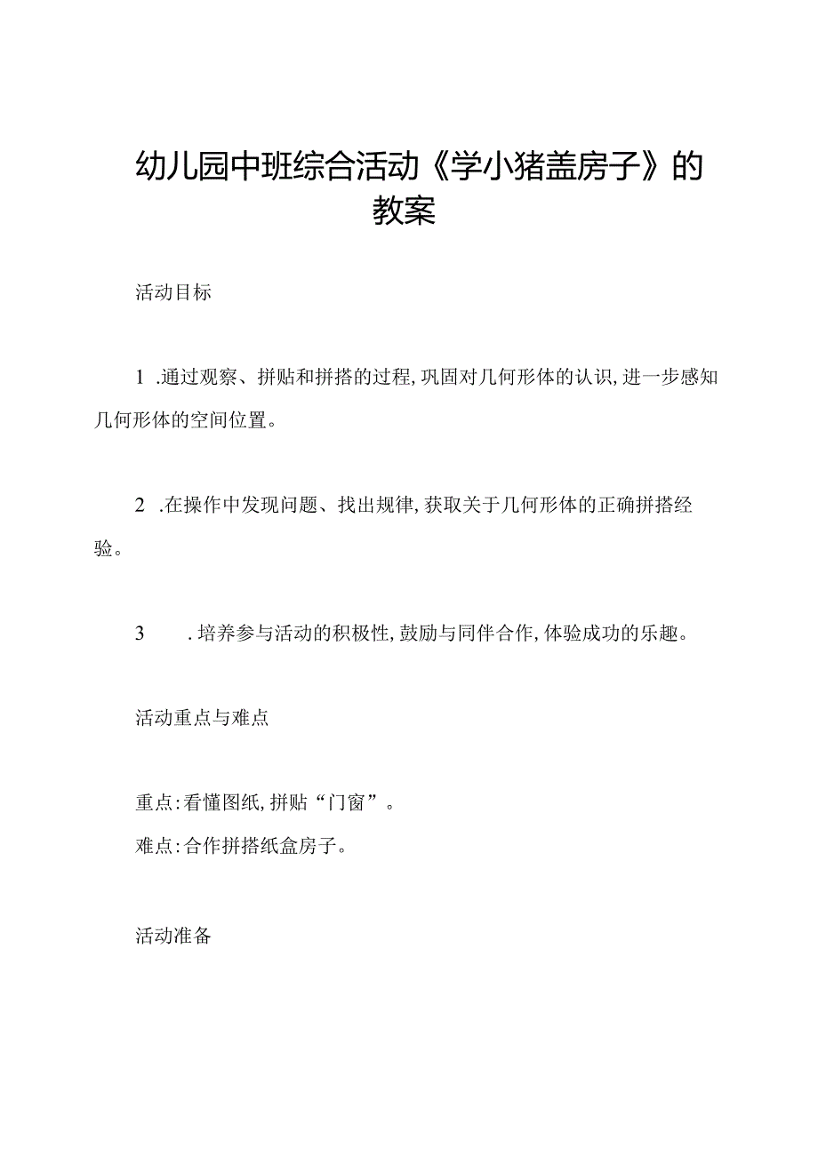 幼儿园中班综合活动《学小猪盖房子》的教案.docx_第1页