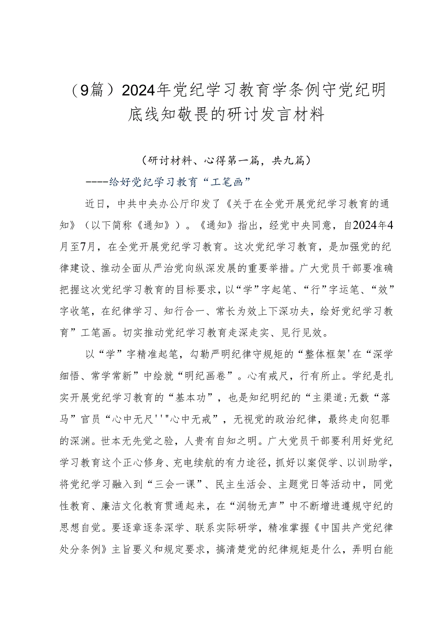 （9篇）2024年党纪学习教育学条例守党纪明底线知敬畏的研讨发言材料.docx_第1页