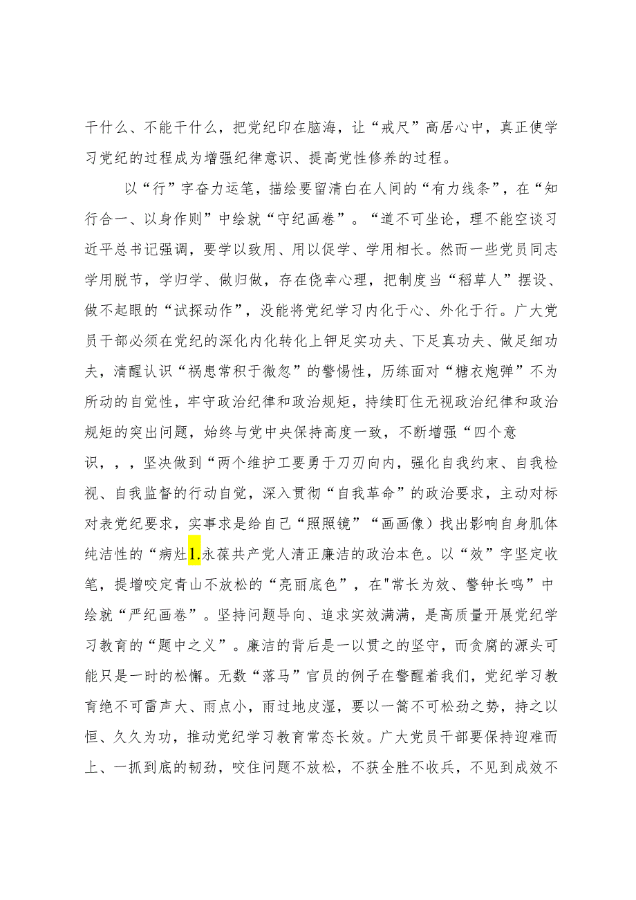 （9篇）2024年党纪学习教育学条例守党纪明底线知敬畏的研讨发言材料.docx_第2页