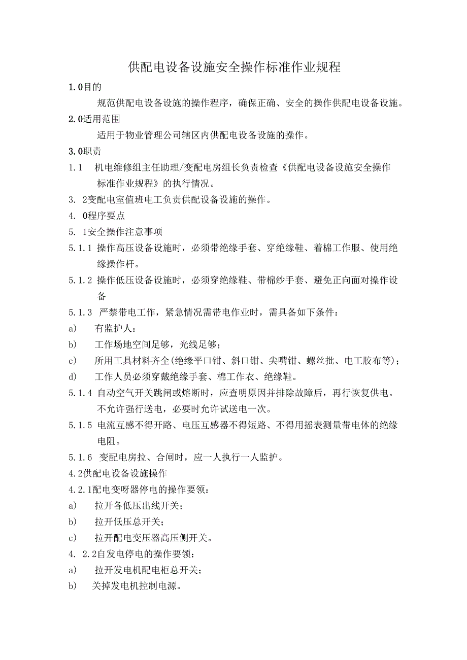 物业公司供配电设备设施安全操作及维护保养检修标准作业规程.docx_第1页