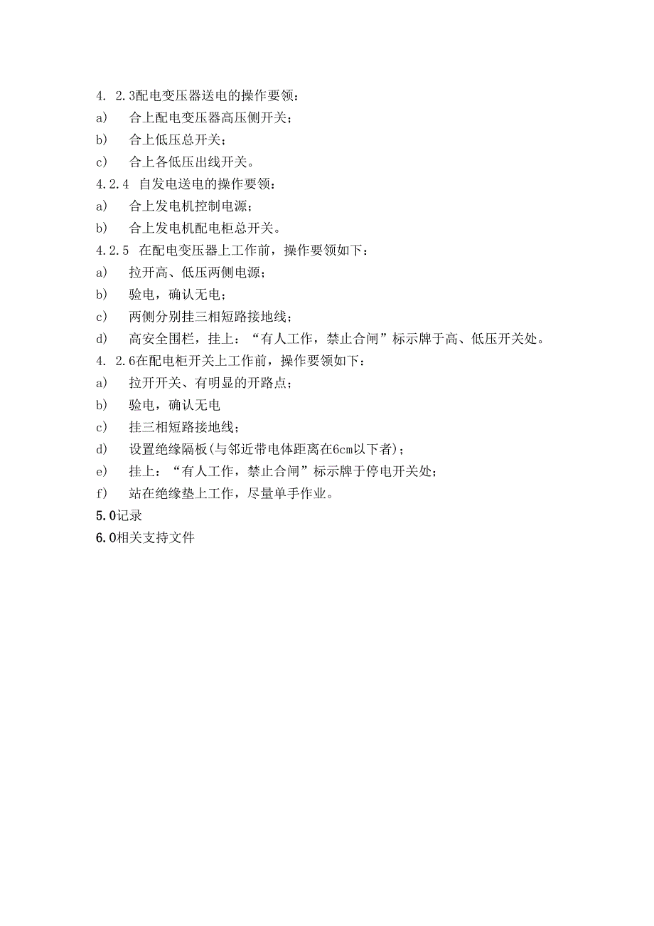 物业公司供配电设备设施安全操作及维护保养检修标准作业规程.docx_第2页