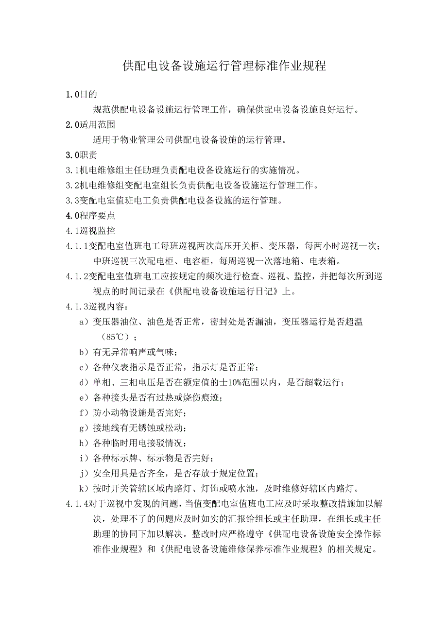 物业公司供配电设备设施安全操作及维护保养检修标准作业规程.docx_第3页