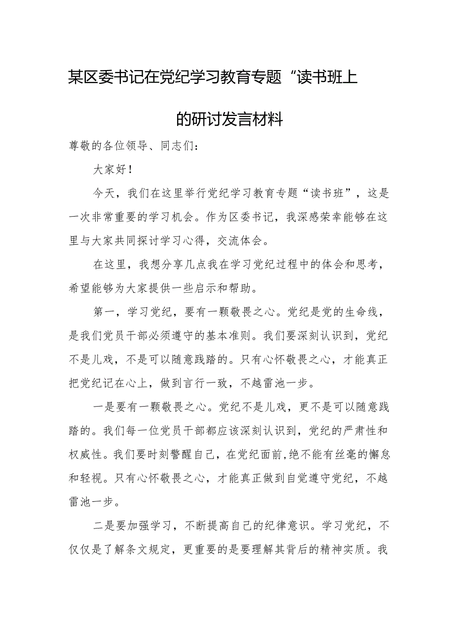 某区委书记在党纪学习教育专题“读书班”上的研讨发言材料.docx_第1页