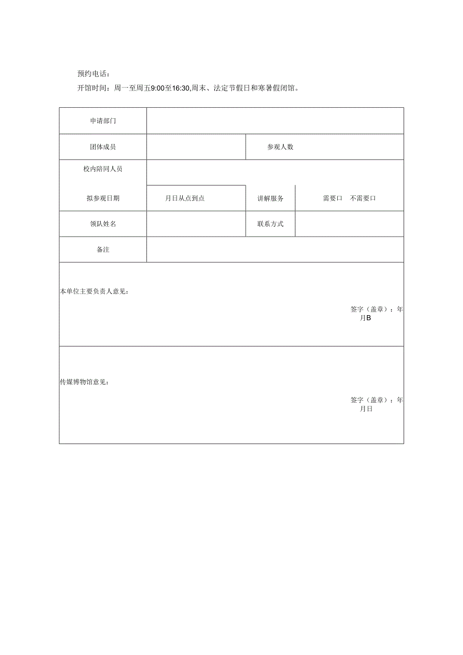 XXXX大学传媒博物馆团体参观预约办法.docx_第2页